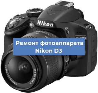 Ремонт фотоаппарата Nikon D3 в Санкт-Петербурге